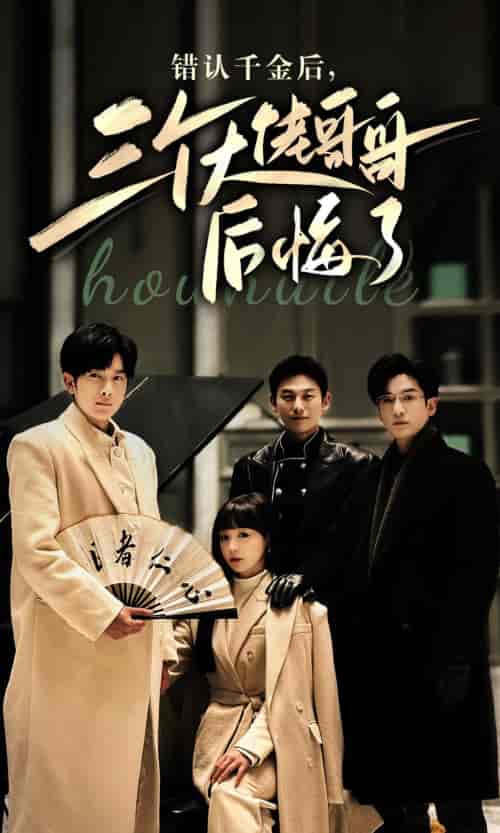 错认千金后,三个大佬哥哥后悔了(76集)-初遇资源网