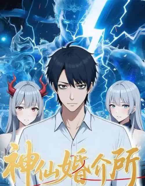 神仙婚介所(28集)-初遇资源网