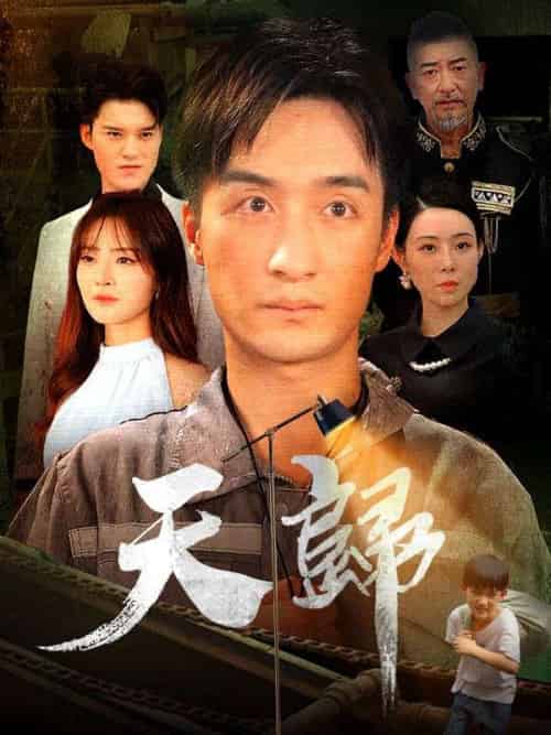 天歸(96集全)林天&孟盛瑛-初遇资源网
