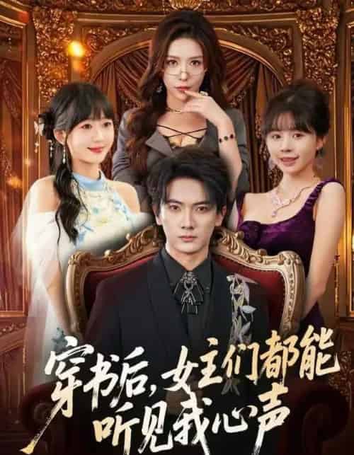 穿书后,女主们都能听见我心声(80集全)刘轩&夏梦-初遇资源网