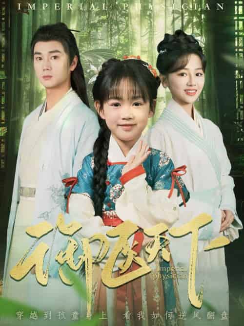 御医天下（80集全）常元佳＆郑初晨-初遇资源网