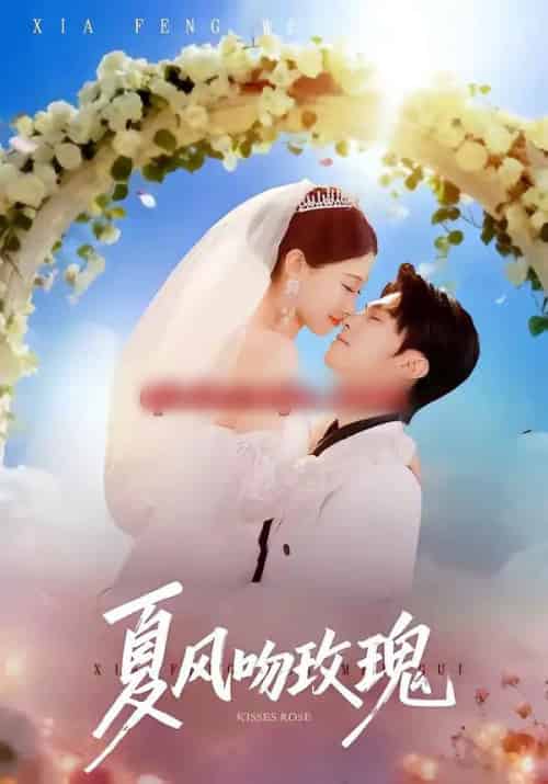 夏风吻玫瑰(80集全)牛博宇&李安娜-初遇资源网