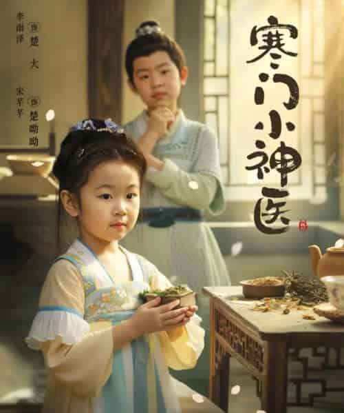 寒门小神医 （80集全） 李雨泽＆宋芊芊-初遇资源网