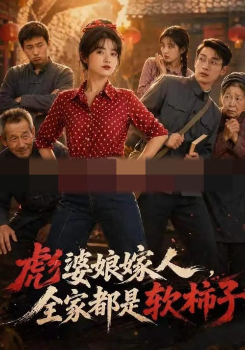 彪婆婆娘家人，全家都是软柿子（56集全） AI短剧-初遇资源网