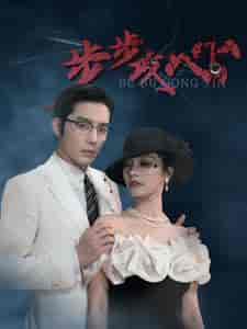 步步攻心＆步步夺心（96集）王晨鹏＆李胜楠＆伊琳-初遇资源网