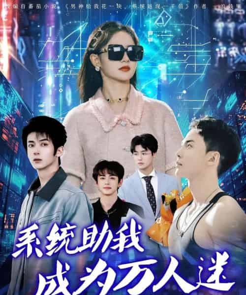 系统助我成为万人迷（80集）赵宇哲＆栩晨昱-初遇资源网