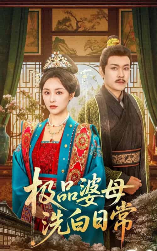 极品婆母洗白日常（81集）佴雯-初遇资源网