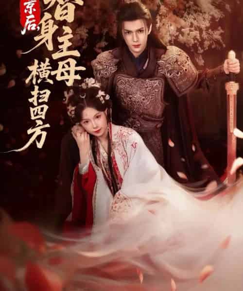 回京后，替身主母横扫四方（69集全）金雅娜＆蔡承源-初遇资源网