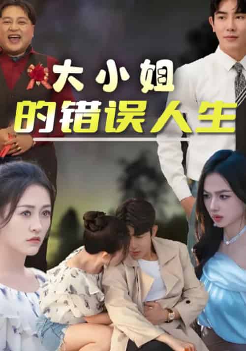 大小姐的错误人生（50集全）白厉＆白小酒-初遇资源网