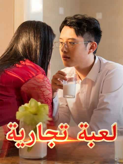 لعبة تجارية（34集全）عمر＆فاروق＆ميرنا＆بسام-初遇资源网