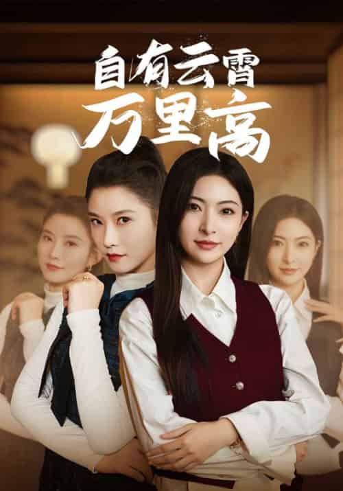 自有云霄万里高（67集）-初遇资源网