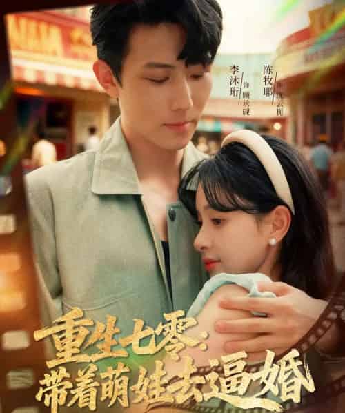 重生七零：带着萌娃去逼婚（76集全）李沐珩＆陈牧耶-初遇资源网