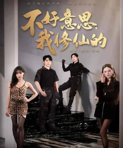 不好意思我修仙的(98集全)舒瀚&苏西&陈知恩-初遇资源网