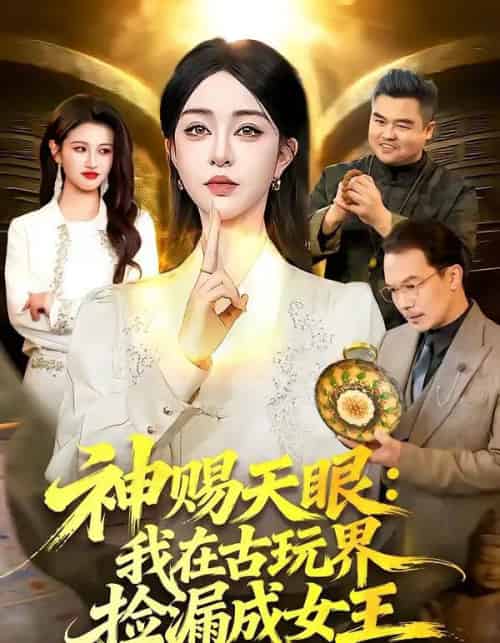 神赐天眼：我在古玩界捡漏成女王（92集全）王永浩＆涂鑫艺-初遇资源网