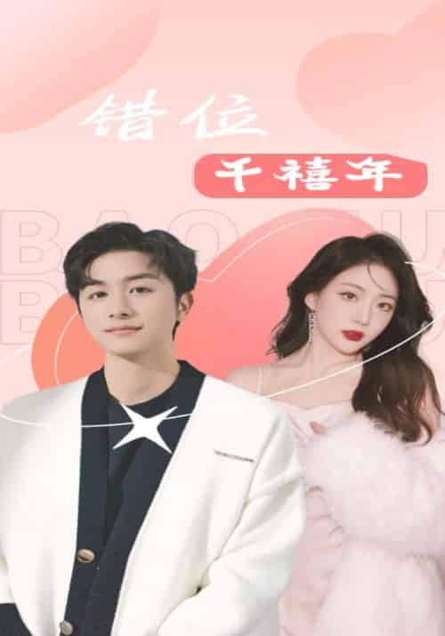 错位千禧年（100集全）肖云＆郑雨涵-初遇资源网