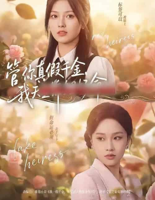 管你真假千金，我天生锦鲤好命（75集全）张纯钊＆王芊麒-初遇资源网