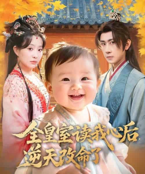 全皇室读我心后，逆天改命了（80集全）刘昱廷＆李智颖-初遇资源网