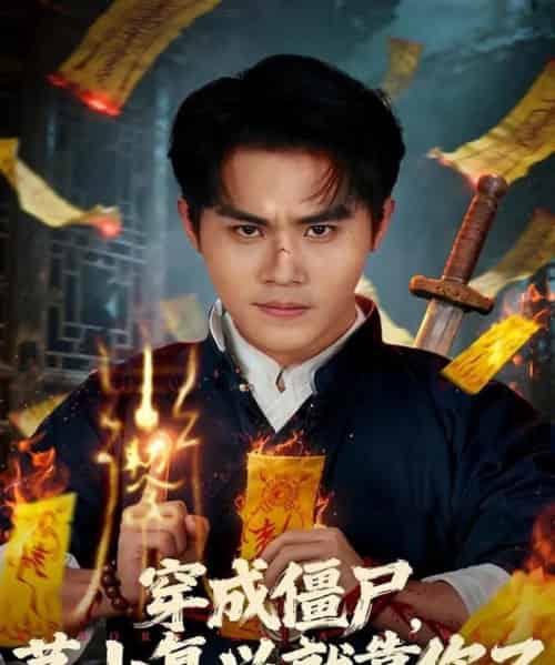 穿成僵尸茅山复兴就靠你了（81集全）王亦翔＆林千仟-初遇资源网