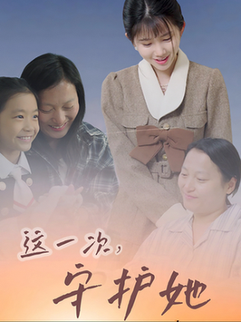 这一次守护她（80集全）-初遇资源网