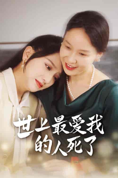 世上最爱我的人死了（48集）-初遇资源网