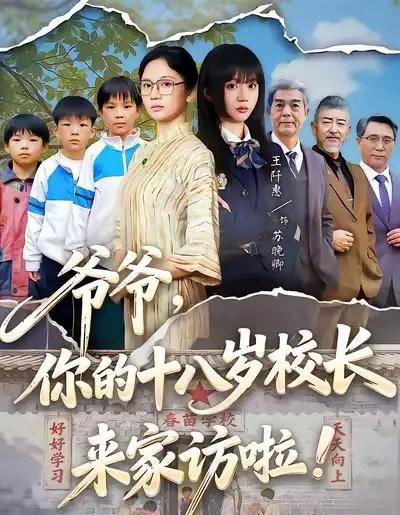 爷爷,你的十八岁校长来家访啦(69集全)王阡惠&杨更太-初遇资源网