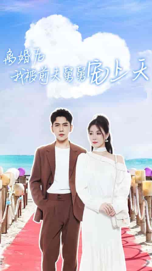 离婚后我被前夫舅舅宠上天(79集)-初遇资源网