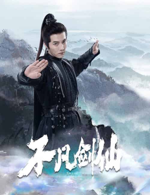 不凡剑仙(65集全)杜亚飞&张伊诺-初遇资源网