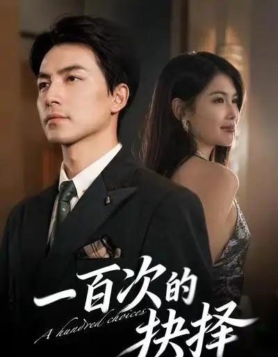 一百次的抉择（41集全）吴昊＆傅依凡-初遇资源网