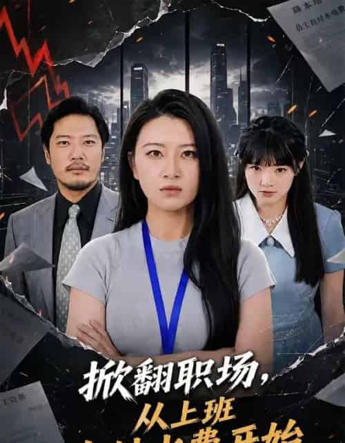 掀翻职场,从上班自付水费开始(54集全)方文超&程娜-初遇资源网