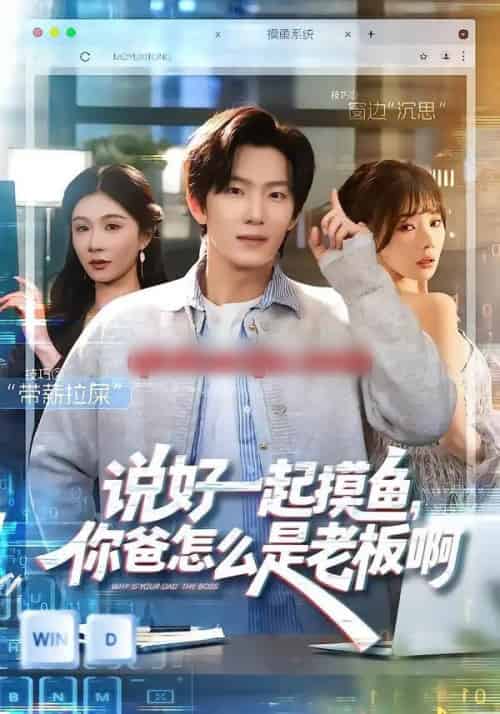 说好一起摸鱼，你爸怎么是老板啊（83集全）美美＆高鸿垲-初遇资源网