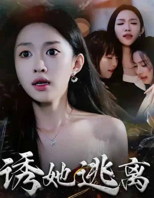 诱她逃离（68集全）张蓝月＆唐龙灿 - 夸克短剧