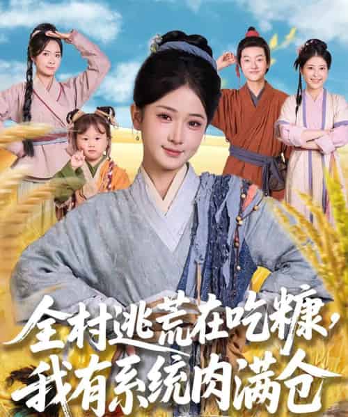 全村逃荒在吃糠我有系统肉满仓（88集）汪海敏＆程镇-初遇资源网