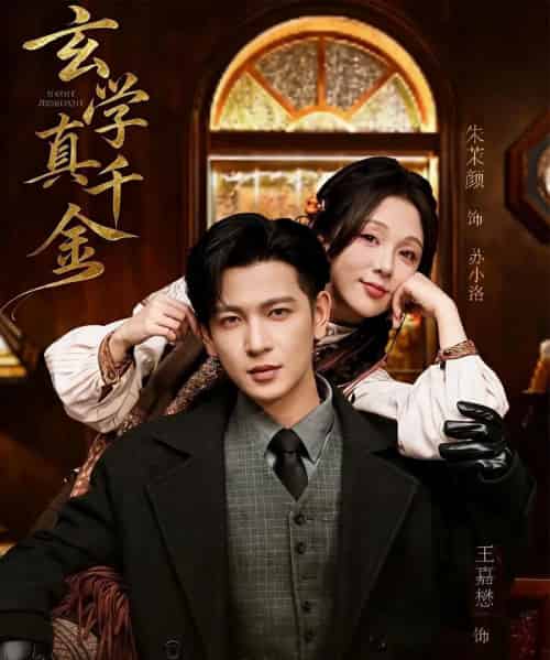玄学真千金(80集全)王嘉懋&朱茉颜-初遇资源网
