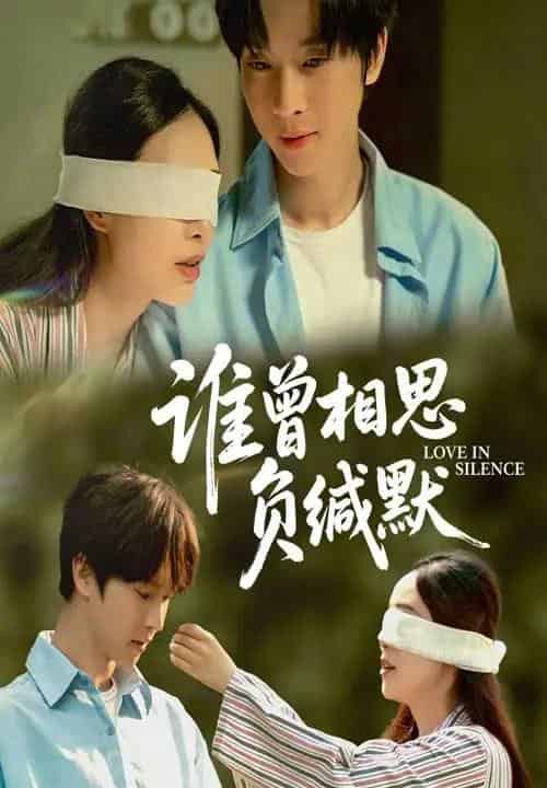 谁曾相思负缄默（50集）邓嘉伦＆杨宛翊-初遇资源网