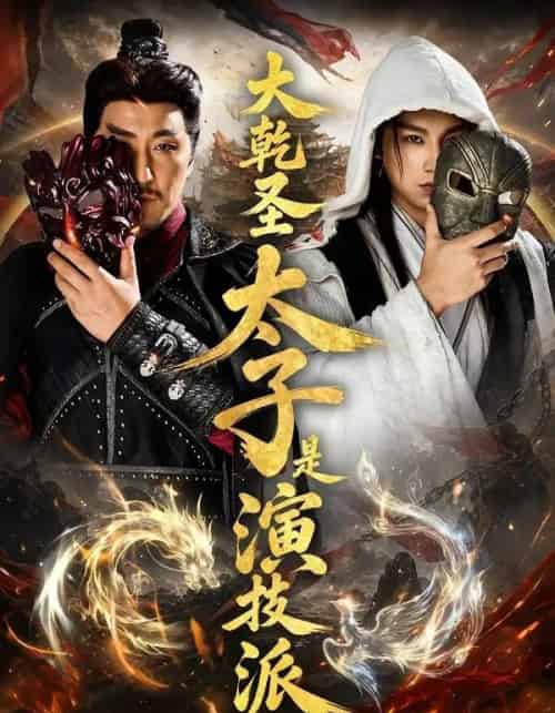 大乾圣太子是演技派 大乾圣太子是演技派