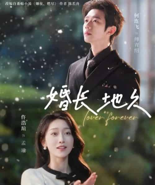 婚长地久（84集全）何连飞＆仵浩瑄-初遇资源网