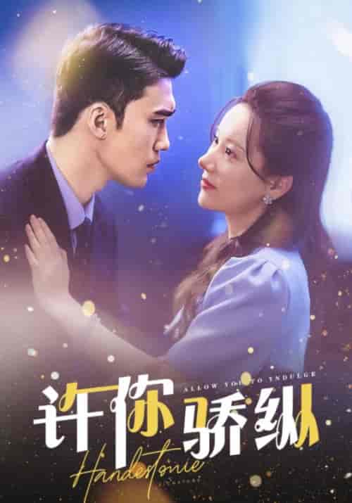 许你骄纵(31集全)季浔阳&秦语筝-初遇资源网