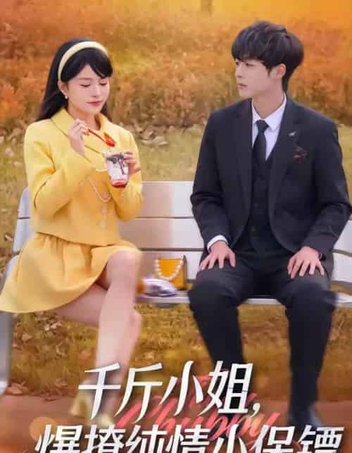 千斤小姐，爆撩纯情小保镖（50集全）张雨梦＆梁翊程-初遇资源网