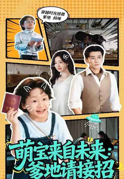 萌宝来自未来爹地请接招(61集)陆元&梅洋-初遇资源网