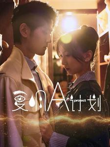 复明A计划（70集全）-初遇资源网