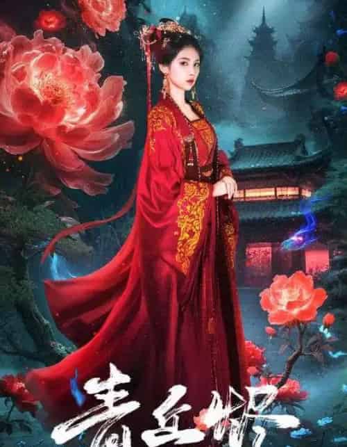 青丘烬（57集全）郭昊钧＆李佳轩-初遇资源网