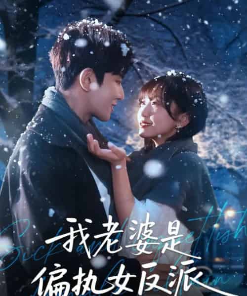 我老婆是偏执女反派（50集全）马星烁＆黄蓉-初遇资源网