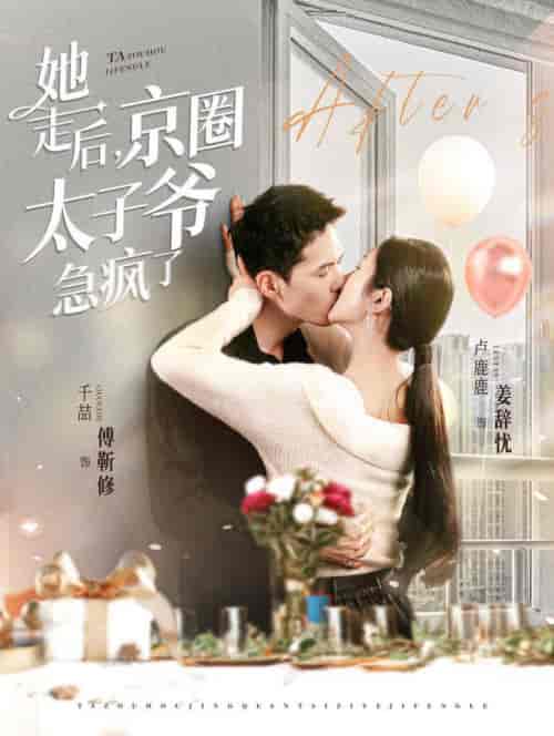 她走后京圈太子爷急疯了(84集全)千喆&卢c鹿鹿-初遇资源网