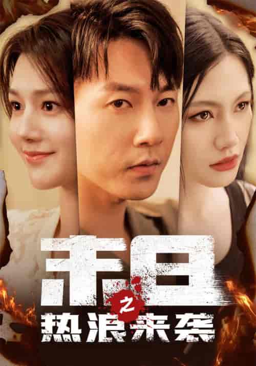 末日之热浪来袭(77集)-初遇资源网