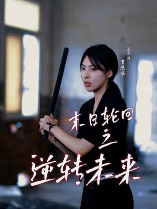 末日轮回之逆转未来（26集全）-初遇资源网