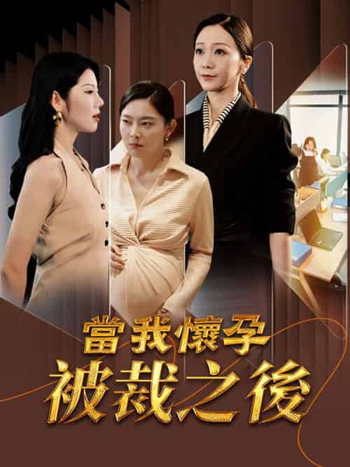 當我懷孕被裁之後(30集)謝恒&溫情-初遇资源网
