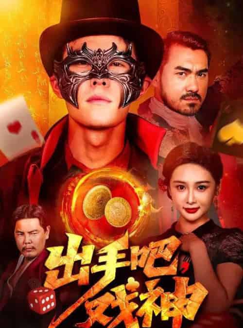 出手吧，戏神（60集）邵雅涵-初遇资源网