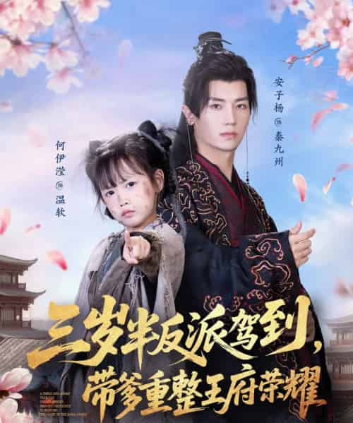 三岁半反派驾到,带爹重整王府荣耀(73集全)安子杨&何伊滢-初遇资源网