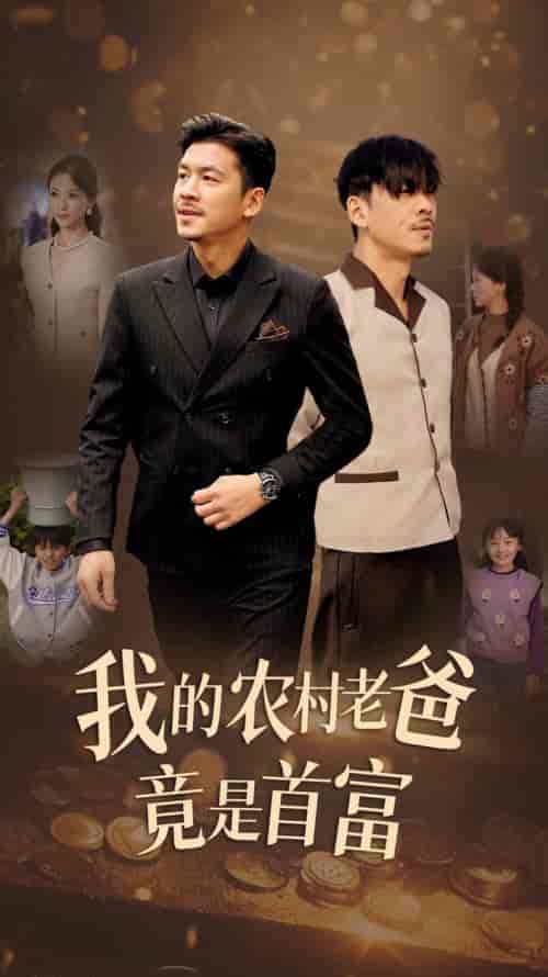 我的农村老爸竟是首富（69集全）-初遇资源网