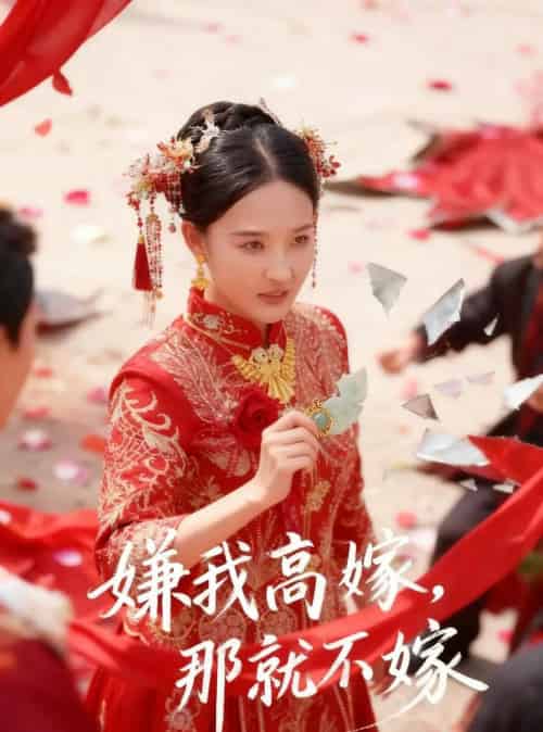 嫌我高嫁,那就不嫁(62集全)董鹏翔&邹一宁-初遇资源网